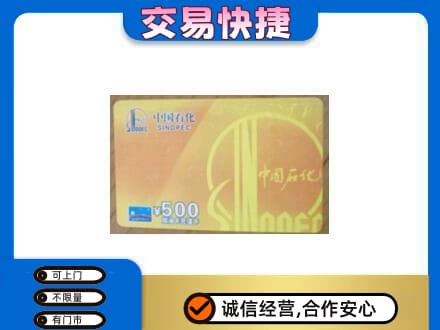 广元市昭化上门回收石化加油卡