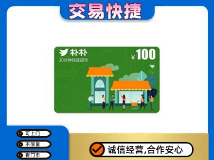 广元市昭化上门回收朴朴超市卡