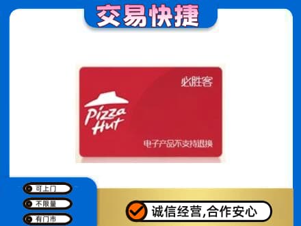 广元市昭化上门回收必胜客卡