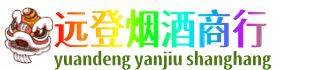 广元市昭化远登烟酒商行